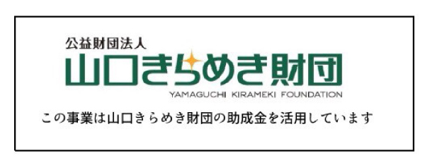 山口きらめき財団