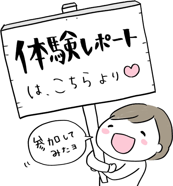 体験レポートはこちら